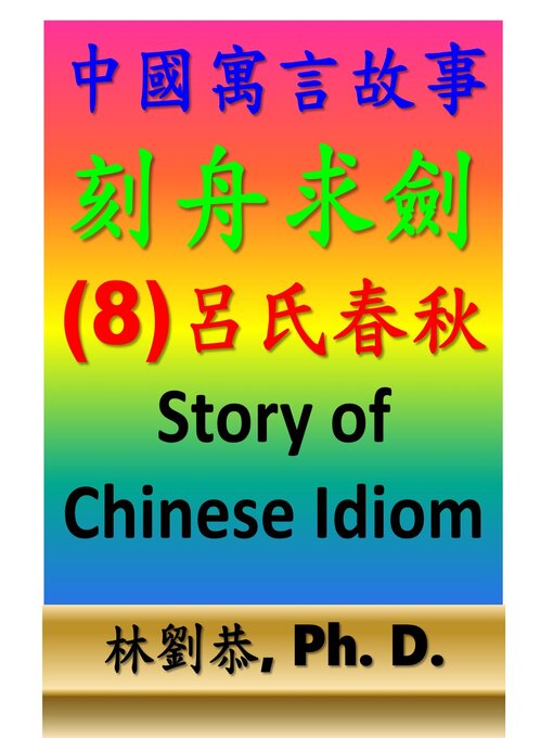 Cover image for 刻舟求劍